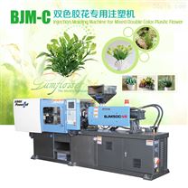 BJM-C系列雙色膠花專用注塑機