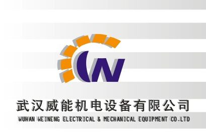武汉威能机电设备有限公司