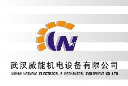 武汉威能机电设备有限公司