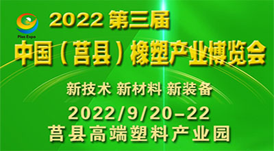 2022第三屆中國日照 莒縣橡塑產業(新材料、新技術、新裝備)博覽會