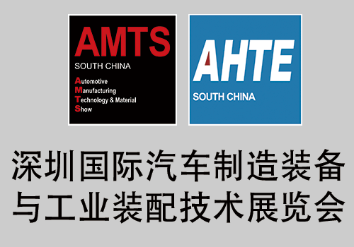 AMTS & AHTE South China 2022 深圳国际汽车制造装备与工业装配技术展览会