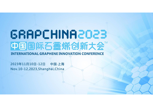 2023中国国际石墨烯创新大会