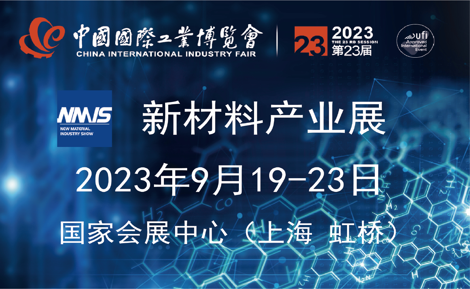 第二十三届中国国际工业博览会 