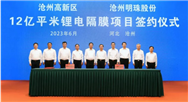 沧州明珠年产12亿平米湿法锂电隔膜项目成功签约