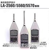 LA-5560LA-5560 高性能型 噪声计