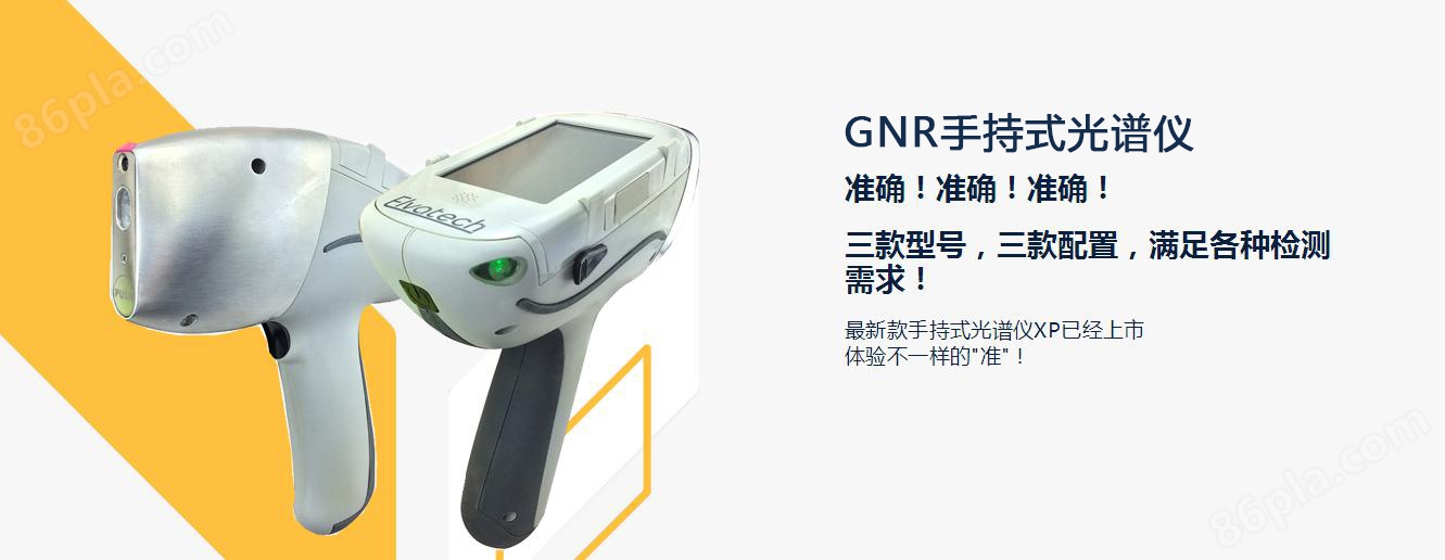 GNR手持式光谱仪