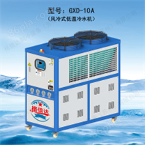GXD-10A低温冷水机