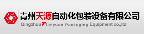 青州天源自动化包装设备有限公司