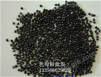宁波色母粒批发  塑胶色母料 通用黑色母粒 1036 塑胶母粒