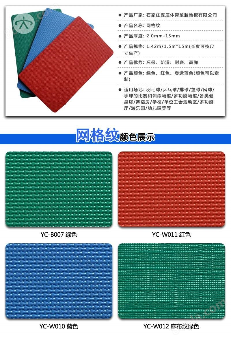 PVC运动地板网格纹系列产品参数