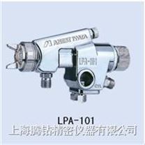 LPA-101 低压高雾化喷枪